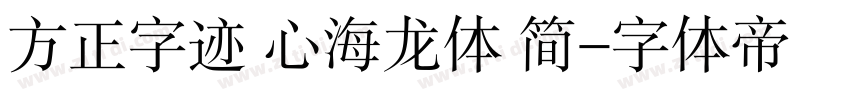 方正字迹 心海龙体 简字体转换